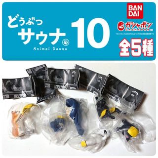 バンダイ(BANDAI)のどうぶつサウナ10 全５種　フルコンプ　バラ売り不可　BANDAI　新品未開封品(その他)