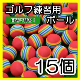 ゴルフ練習用ボール　15個　赤　ライン　ウレタンボール　屋内　室内　庭　ゴルフ(その他)