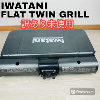 イワタニ(Iwatani)の訳有 未使用 イワタニ テーブルトップ型BBQグリル CB-TBG-1(調理器具)