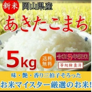 あきたこまち5kg(米/穀物)