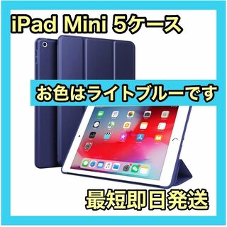 iPad Mini 5ケース 2019(第五世代) ライトブルー(その他)