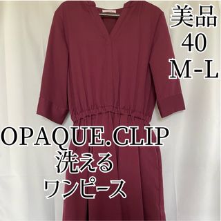 オペークドットクリップ(OPAQUE.CLIP)の美品 オペークドットクリップ 40 M L 9号 11号 洗える ワンピース(ロングワンピース/マキシワンピース)