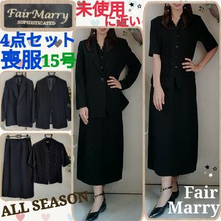 未使用に近い☆Fair Marry☆春夏秋冬対応☆黒☆スカートスーツ4点セット(礼服/喪服)