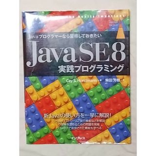 Ｊａｖａプログラマ－なら習得しておきたいＪａｖａ　ＳＥ　８実践プログラミング