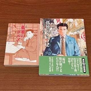 孤独のグルメ、孤独のグルメ2、2冊セット(青年漫画)