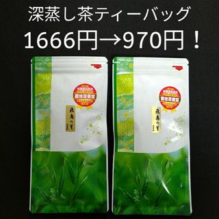 シズオカチャ(静岡茶)の【在庫処分】極上ティーバッグ 3gx10個　2袋　深蒸し茶　静岡茶　ティーパック(茶)