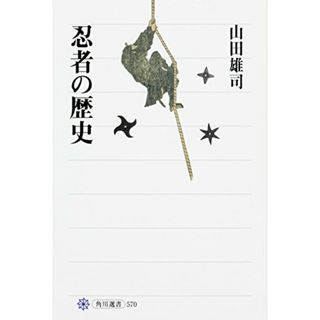 忍者の歴史 (角川選書 570)／山田 雄司