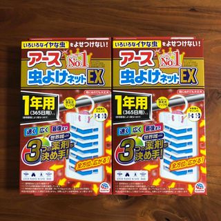 アースセイヤク(アース製薬)のアース虫よけネットEX 1年用　2点セット(日用品/生活雑貨)