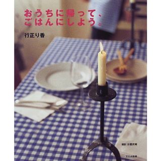 おうちに帰って、ごはんにしよう／行正 り香