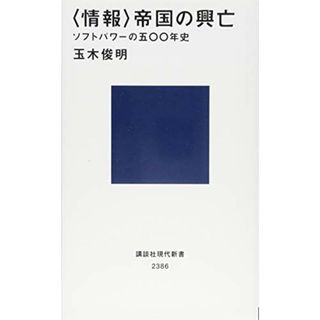 〈情報〉帝国の興亡 ソフトパワーの五〇〇年史 (講談社現代新書)／玉木 俊明