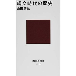 縄文時代の歴史 (講談社現代新書)／山田 康弘