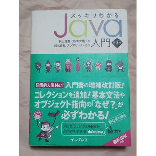 スッキリわかるＪａｖａ入門　第3版