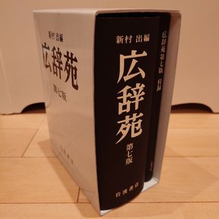 広辞苑(語学/参考書)