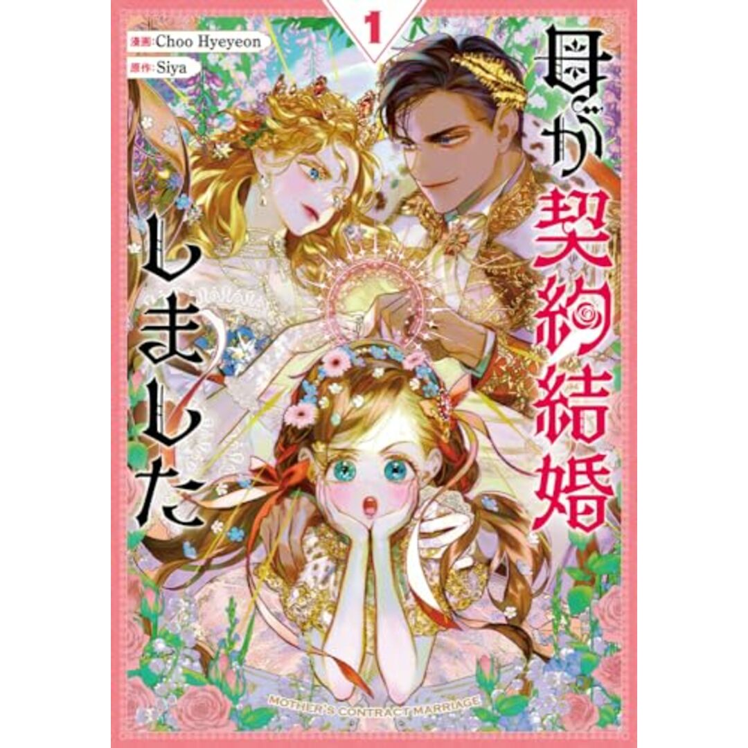 母が契約結婚しました(1) (カラフルハピネス)/Choo Hyeyeon、Siya エンタメ/ホビーの漫画(その他)の商品写真