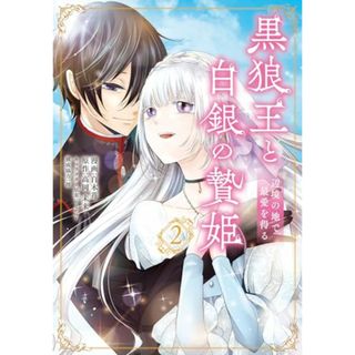 黒狼王と白銀の贄姫 2 辺境の地で最愛を得る (フロース コミック)／白木苺(その他)