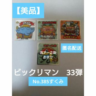 ビックリマン(bikkuriman（LOTTE）)の【33弾・美品】ロッテ　悪魔VS天使　ビックリマン　讃象法師　魔牛金怪銀怪　他(印刷物)