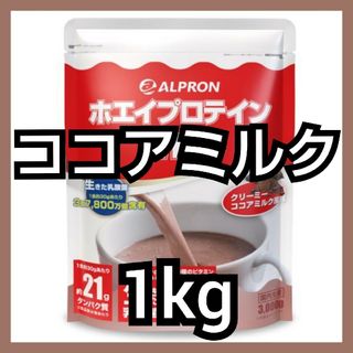 ALPRON WPCホエイプロテイン ココアミルク風味 1kg