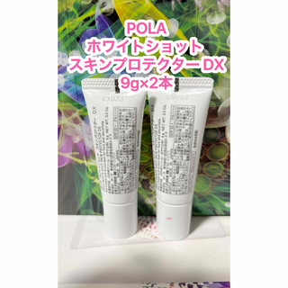 POLA - 新品★ POLA ホワイトショットスキンプロテクターDX 9g ×2本