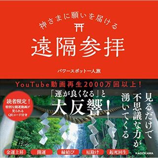 神さまに願いを届ける遠隔参拝／パワースポット一人旅