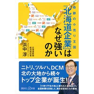 奇跡の小売り王国 「北海道企業」はなぜ強いのか (講談社+α新書)／浜中 淳