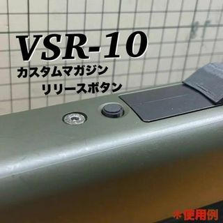 VSR-10　カスタム　マガジンリリースボタン マガジンキャッチボタン(カスタムパーツ)