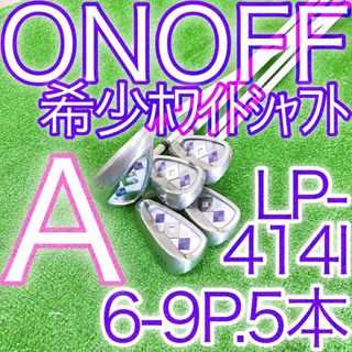 オノフ(Onoff)のケ19★最高級★ONOFF レディスアイアン5本セット LP-414I オノフA(クラブ)