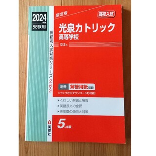 赤本 2024年度光泉カトリック高等学校