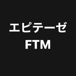 FTM エピテーゼ
