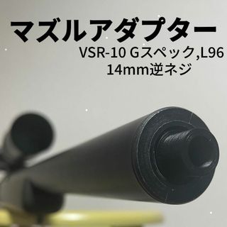 VSR-10 Gスペック L96 カスタム　サイレンサー マズル　アタッチメント(カスタムパーツ)