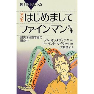 マンガ はじめましてファインマン先生 (ブルーバックス)／リーランド・マイリック(その他)