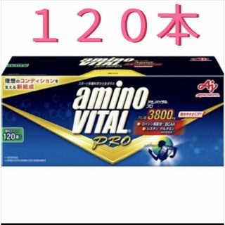 アミノバイタルプロ　１２０本入(プロテイン)