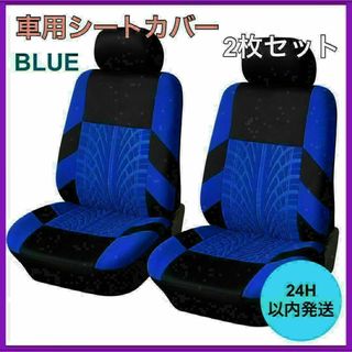 新品・未使用 車 カー用品 フロントシートカバー2個セット 車用シート ブルー(車内アクセサリ)