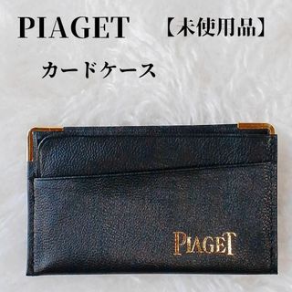 ピアジェ(PIAGET)の【未使用品❤️】PIAGET　カードメース　名刺入れ　黒　顧客用ノベルティ非売品(名刺入れ/定期入れ)