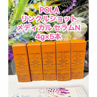 POLA - 本体同量★新品★ POLAリンクルショットメディカルセラム N4g×5本