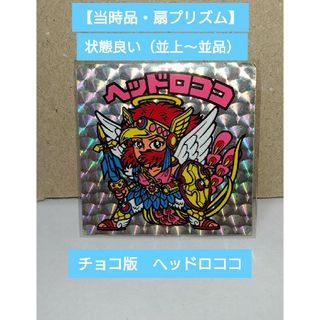 ビックリマン(bikkuriman（LOTTE）)の【チョコ版】　ロッテ　悪魔VS天使　ビックリマン　ヘッドロココ　扇プリズム(印刷物)