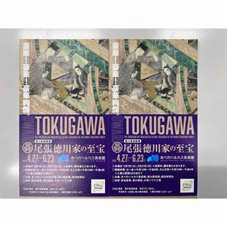 あべのハルカス美術館　徳川展　チケット2枚(美術館/博物館)