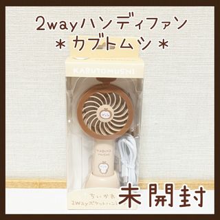 チイカワ(ちいかわ)の未開封☆2WAY ポケットハンディファン カブトムシ 扇風機 ちいかぶ(その他)