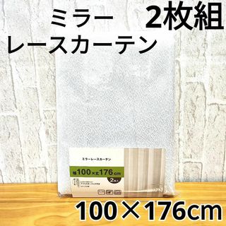 ミラーレースカーテン 2枚 アジャスターフック付 UVカット 100×176cm