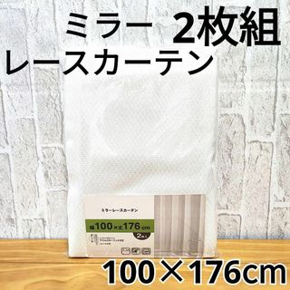 ミラーレースカーテン 2枚 アジャスターフック付 UVカット 100×176cm(レースカーテン)