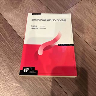 放送大学 「遠隔学習のためのパソコン活用」 (語学/参考書)