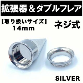 2in1 拡張器 ボディピアス ピアス ダブルフレア ネジ式 14mm BP13(ピアス(片耳用))