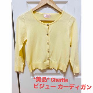 Cherite by PRIME PATTERN - *美品* Cherite ビジュー カーディガン 七分袖 薄手 イエロー 黄色