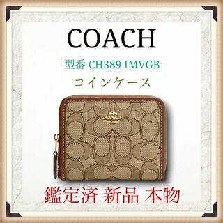 コーチ(COACH)の【新品】COACH コインケース  CH389 IMVGB(財布)