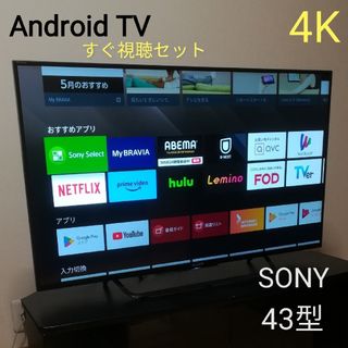 ソニー(SONY)の【Android 4K／SONY BRAVIA】43型液晶テレビ(テレビ)