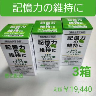 記憶力の維持に　思い出す能力　イチョウ葉エキス粒　3箱　　フラボノイド配糖体(その他)