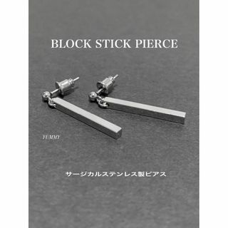 【金属製ブロックスティックピアス SE】サージカル ステンレス(ピアス(両耳用))