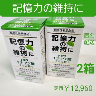 記憶力の維持に　思い出す能力　イチョウ葉エキス粒　2箱　　フラボノイド配糖体(その他)