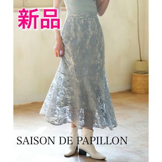 SAISON DE PAPILLON - 【新品】セゾンドパピヨン 骨格ウェーブちゃんコラボ マーメイド総レーススカート