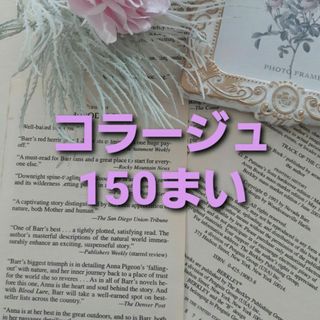 コラージュ　おすそ分け　150枚 ステッカー　紙もの　海外　マステ　大容量