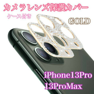 iPhone13Pro/13ProMax　レンズ　保護カバー 　ゴールド　金色(保護フィルム)